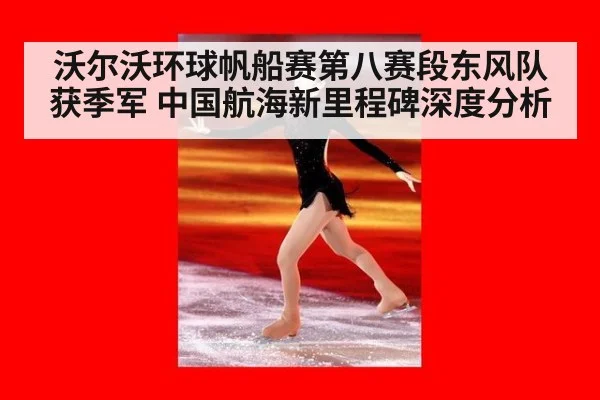 沃尔沃环球帆船赛第八赛段东风队获季军 中国航海新里程碑深度分析